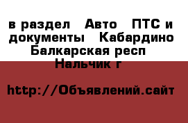  в раздел : Авто » ПТС и документы . Кабардино-Балкарская респ.,Нальчик г.
